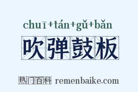 吹弹鼓板是什么意思的图片